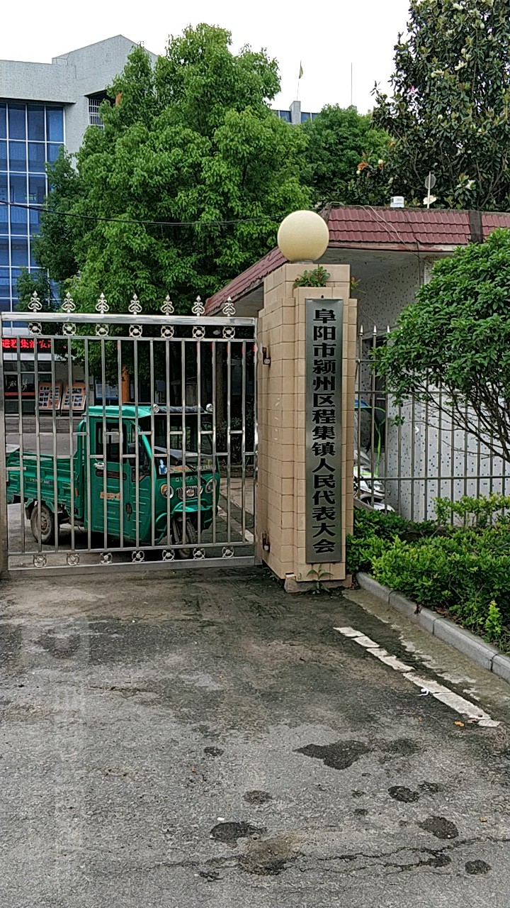 阜阳市颍州区程集镇人民代表大今
