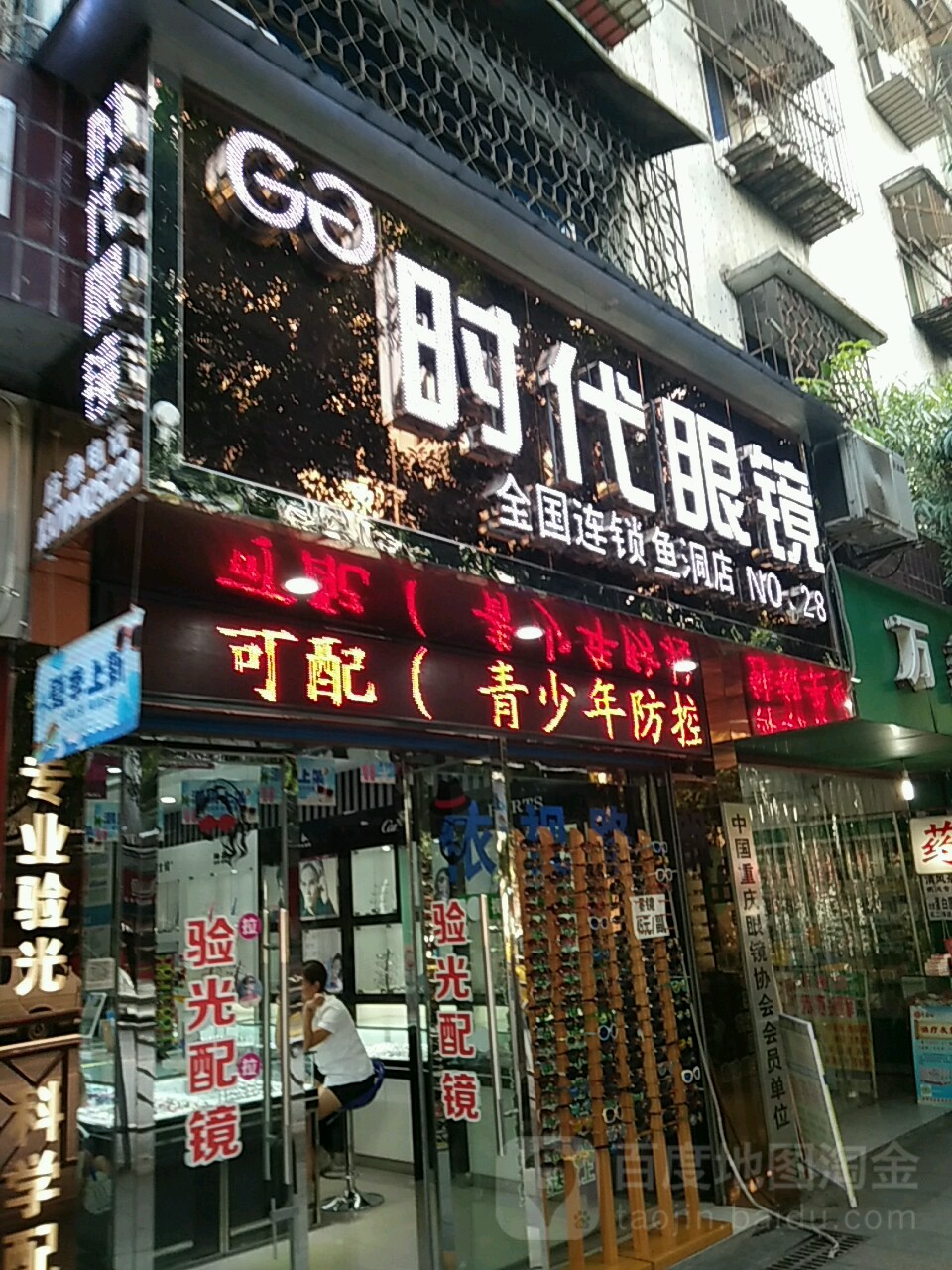 时代眼睛(门口可停车)(巴南区鱼洞店)