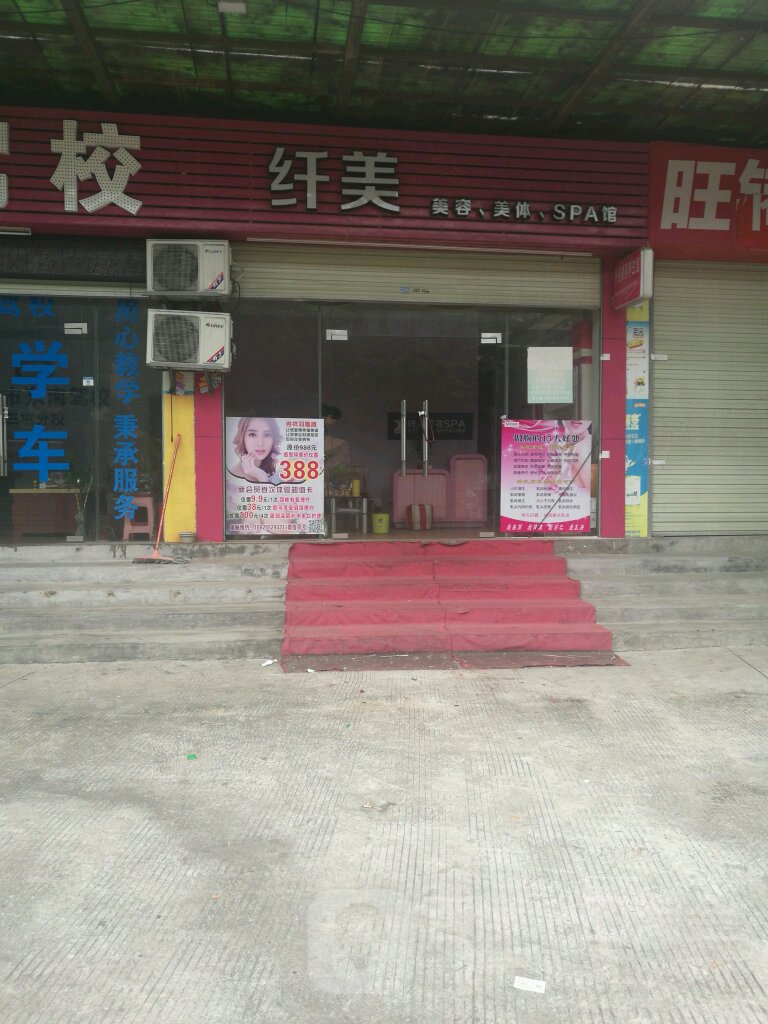 纤美国际护肤纹绣(嘉盈百货店)
