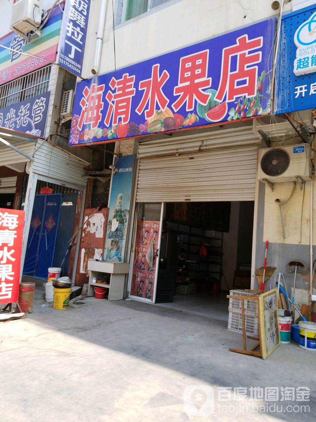 海清水果店