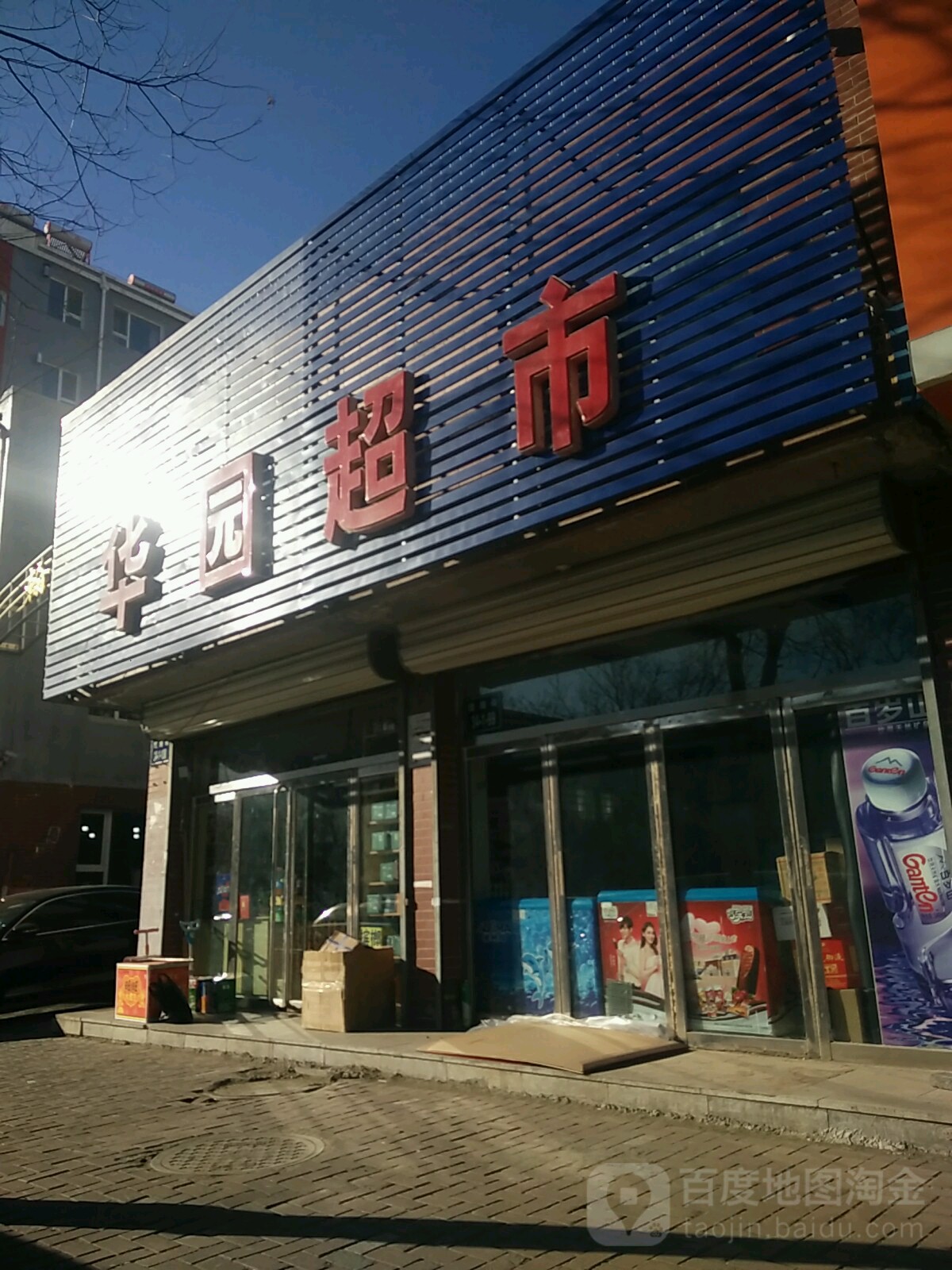 华源超市(团结街店)