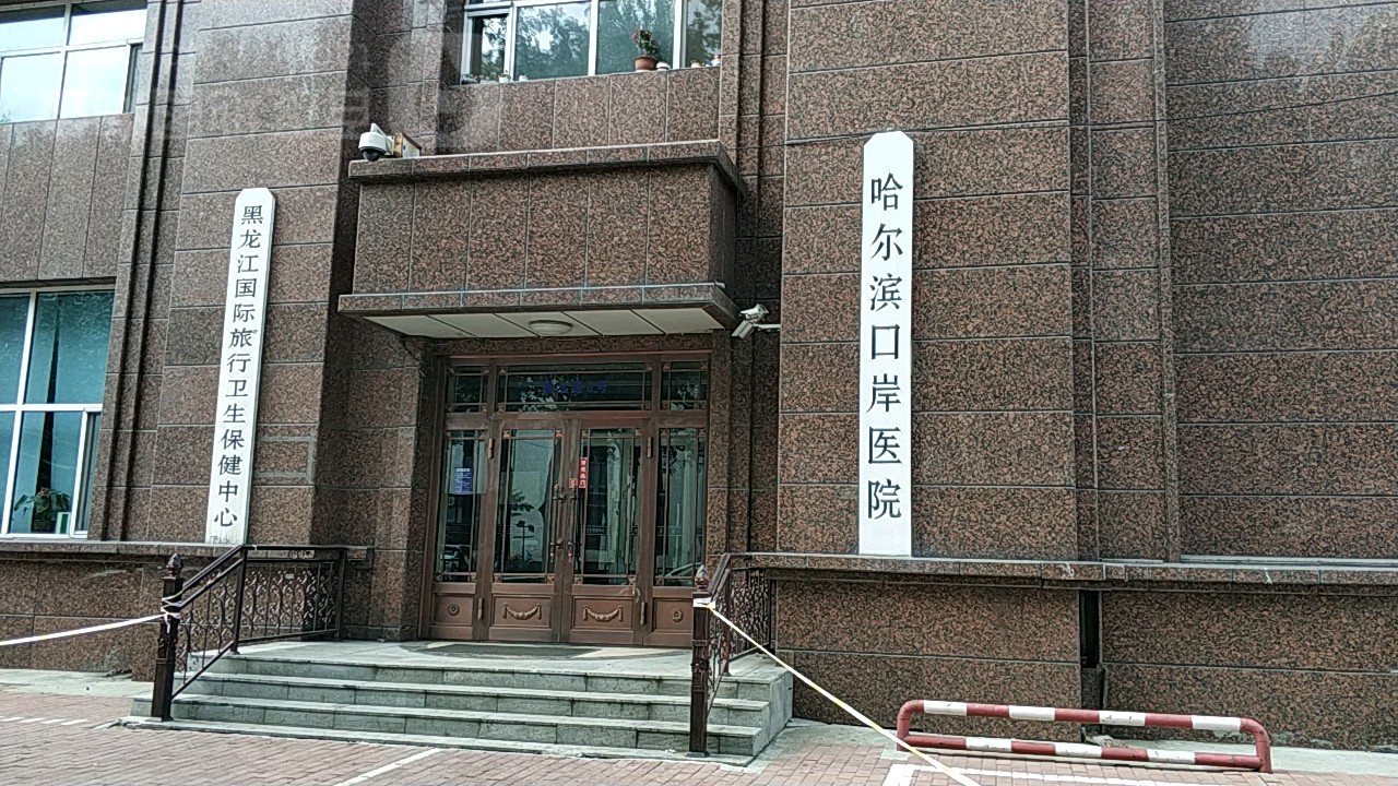 黑龙江国际旅行卫生保健中心(哈尔滨海关口岸门诊部)