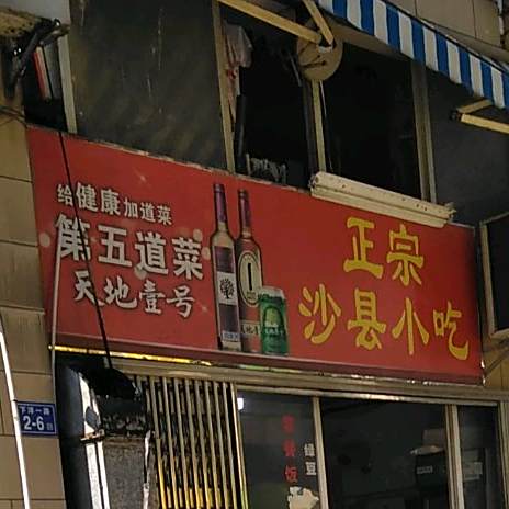 正宗沙县小吃(下洋邮局店)
