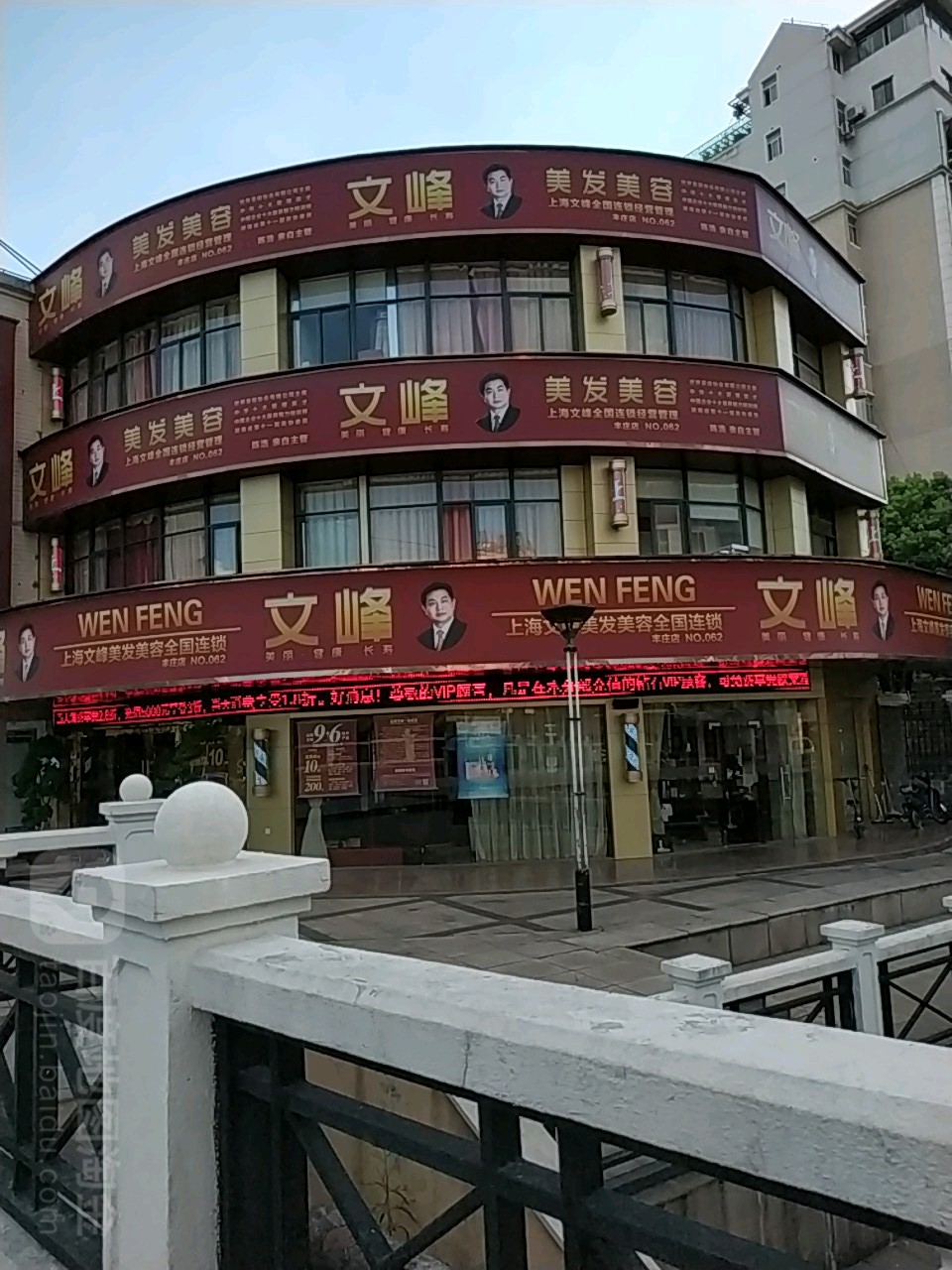 文峰美容美发丰庄店