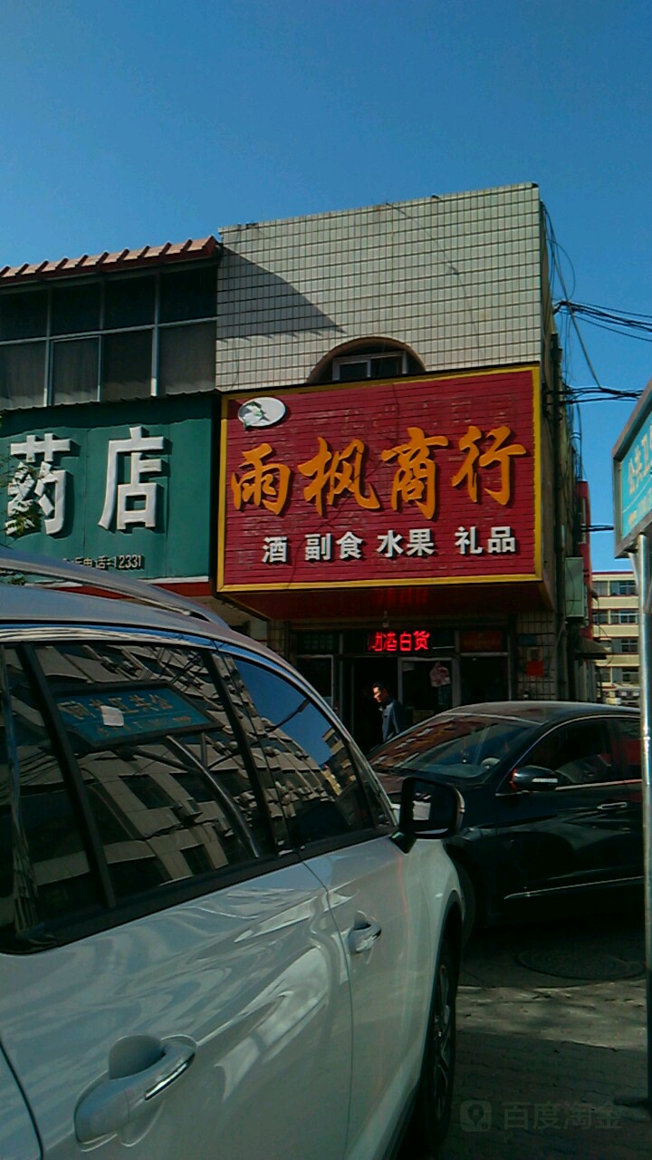 雨枫商行