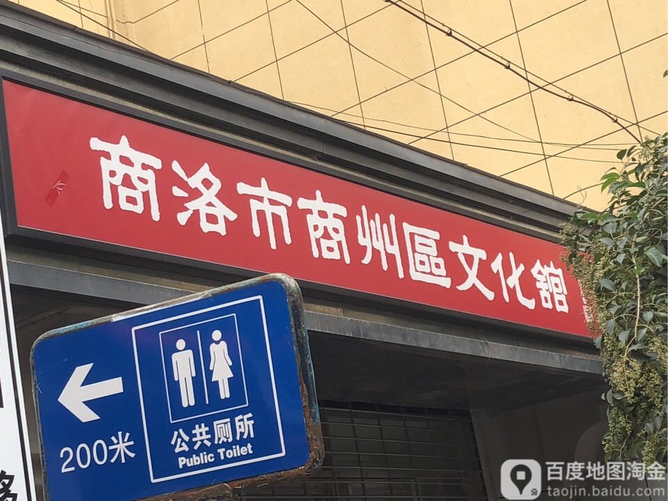 商洛市商州区文体馆