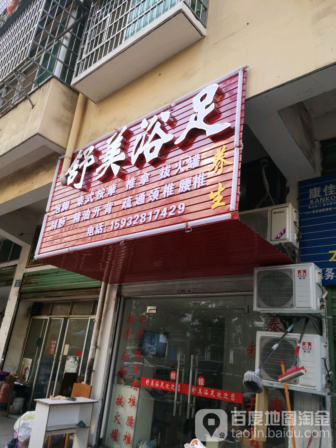 舒美足浴