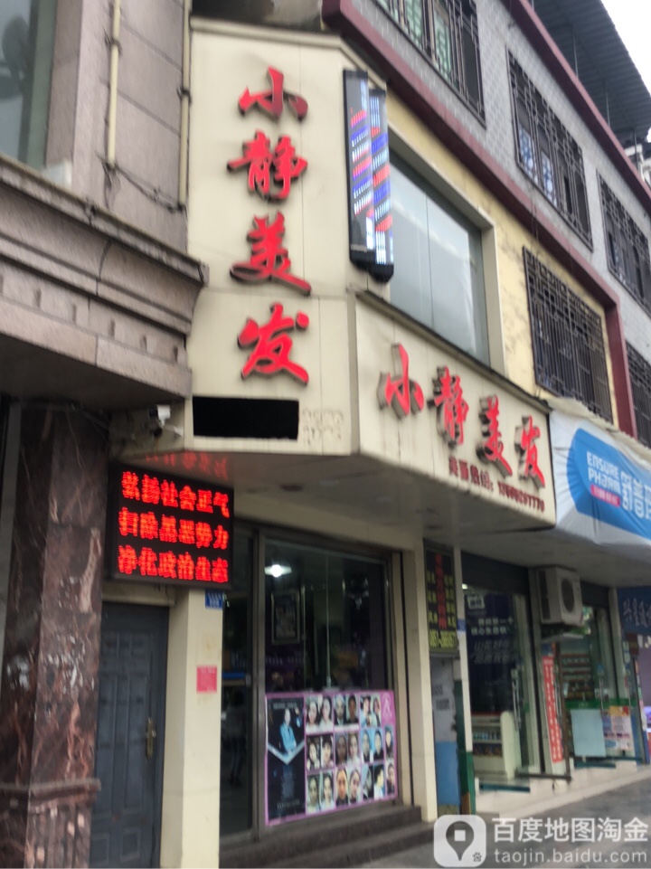 小静发艺(人民路店)