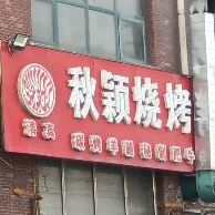秋颖烧烤(罗庄店)
