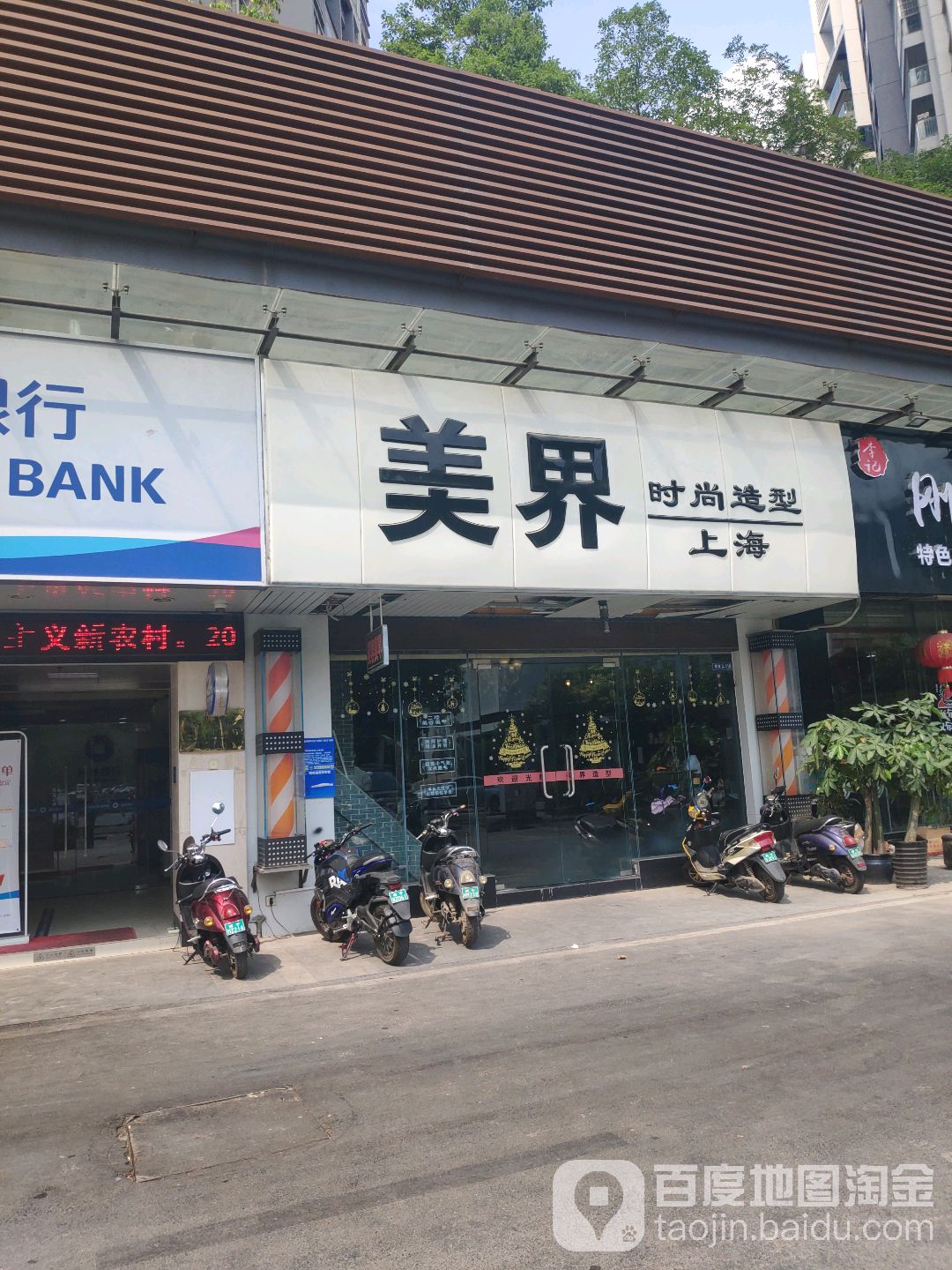 上海美界时尚造型(汇东郦城店)