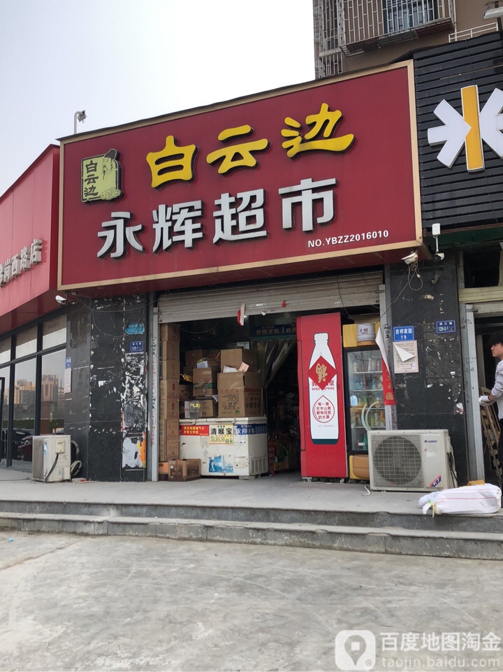 永辉超市(吉祥家园店)