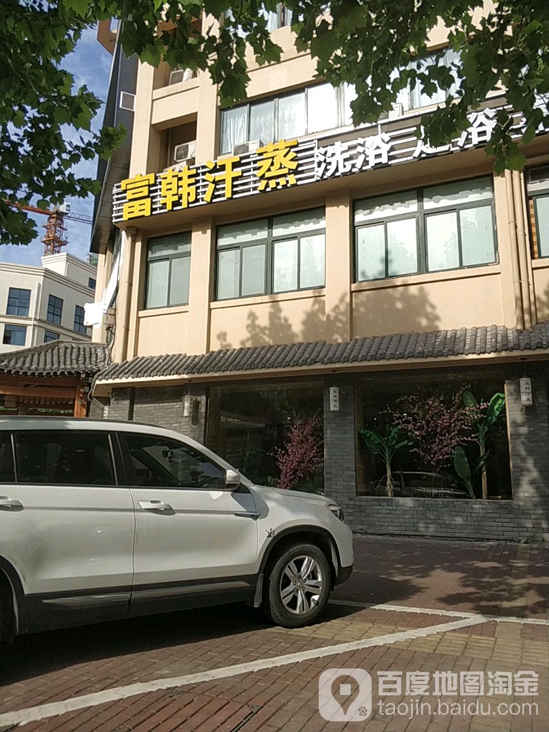 富富汗蒸馆(织里店)