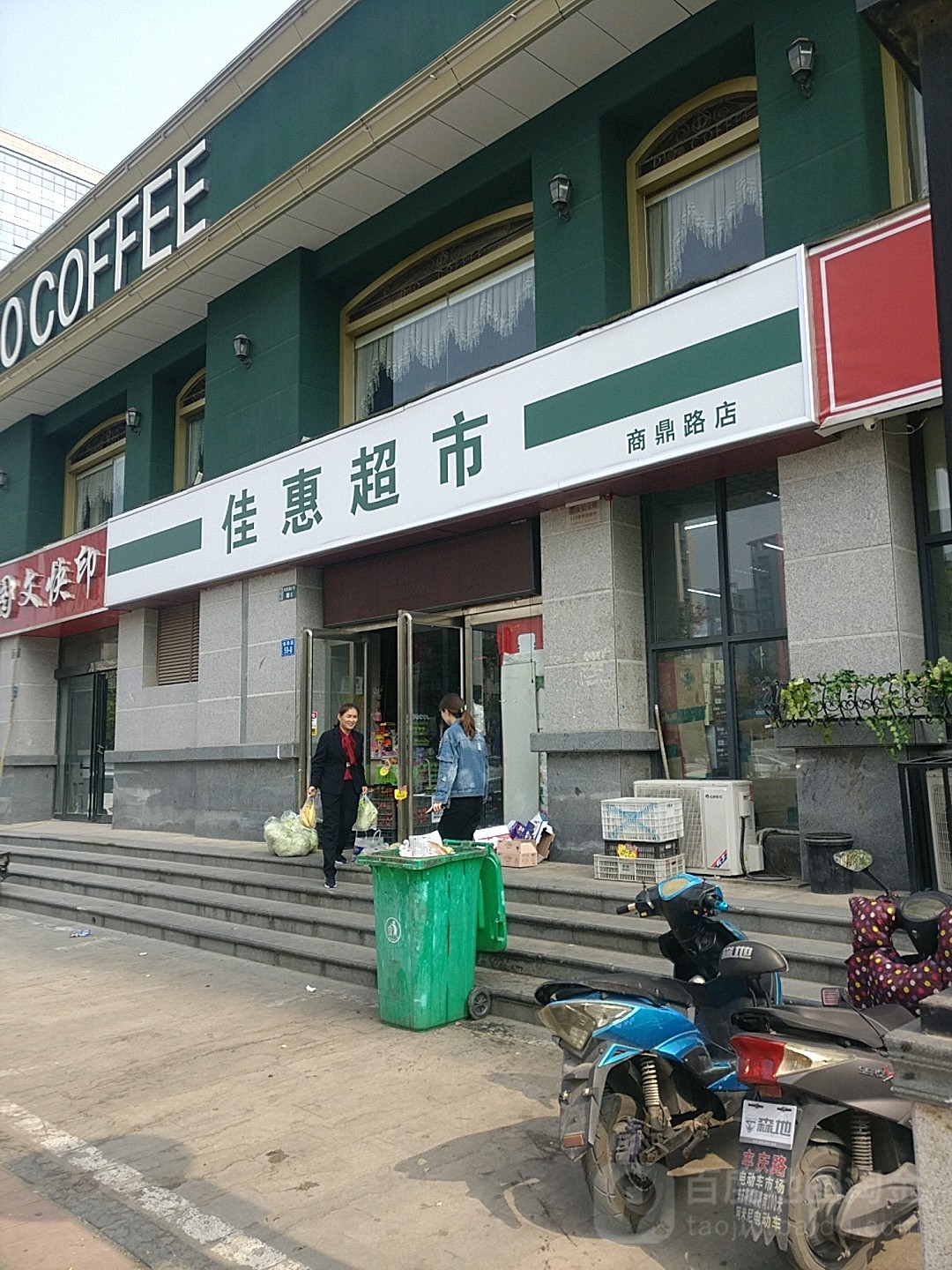 佳惠超市(商鼎路店)