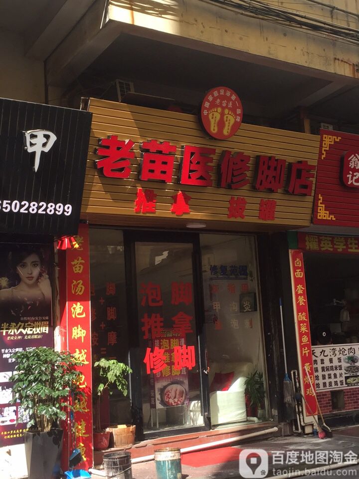 老苗浦医修脚店