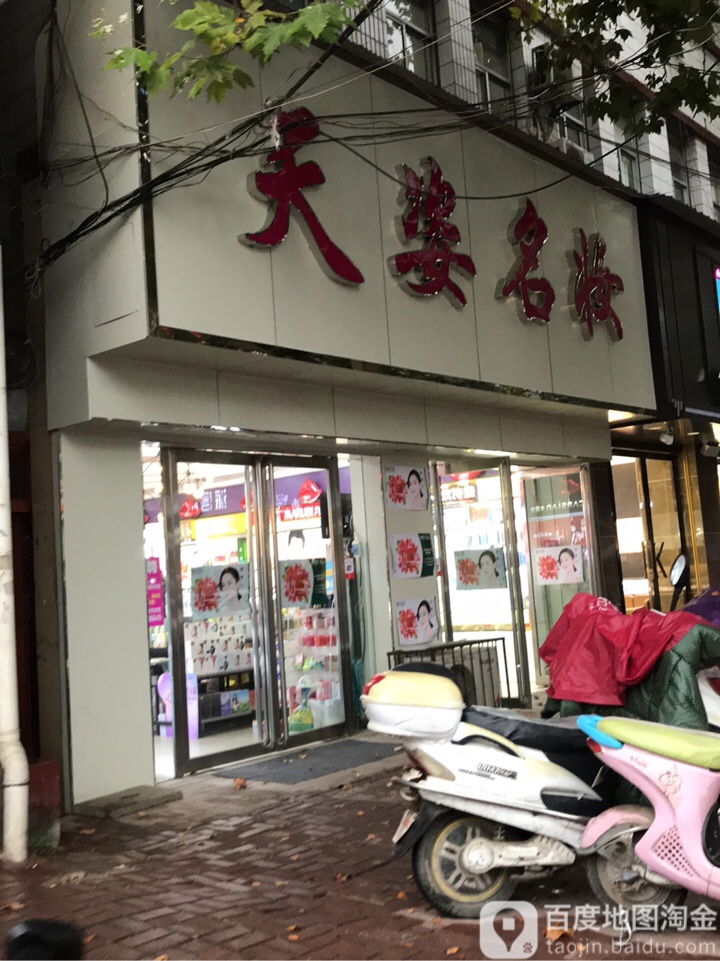 桐柏县天姿名妆(大宝店)