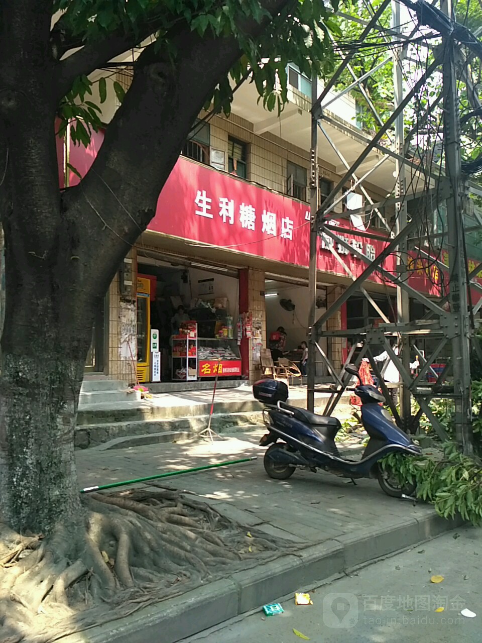 生利糖烟店