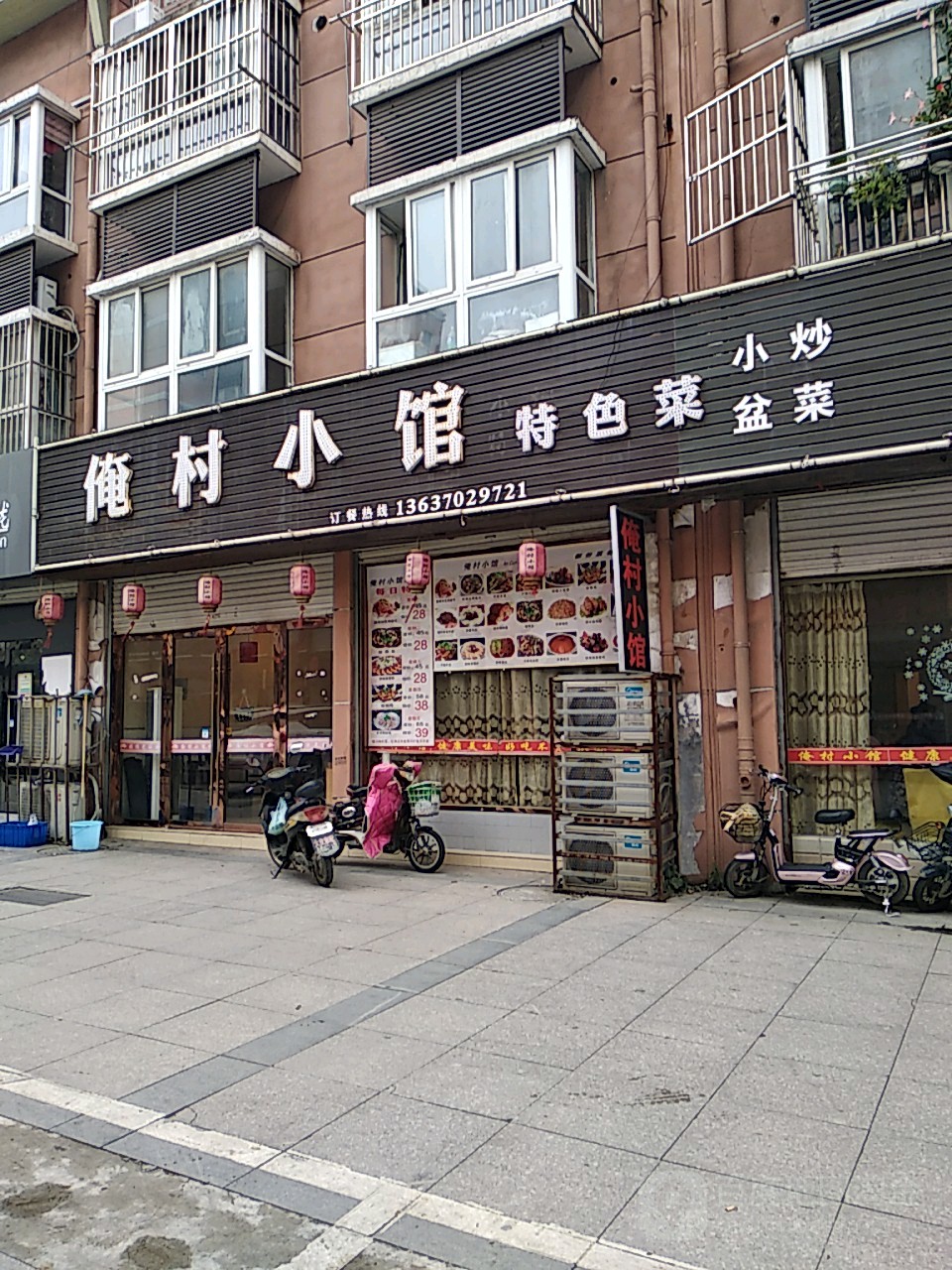 俺村小馆(中央大街店)