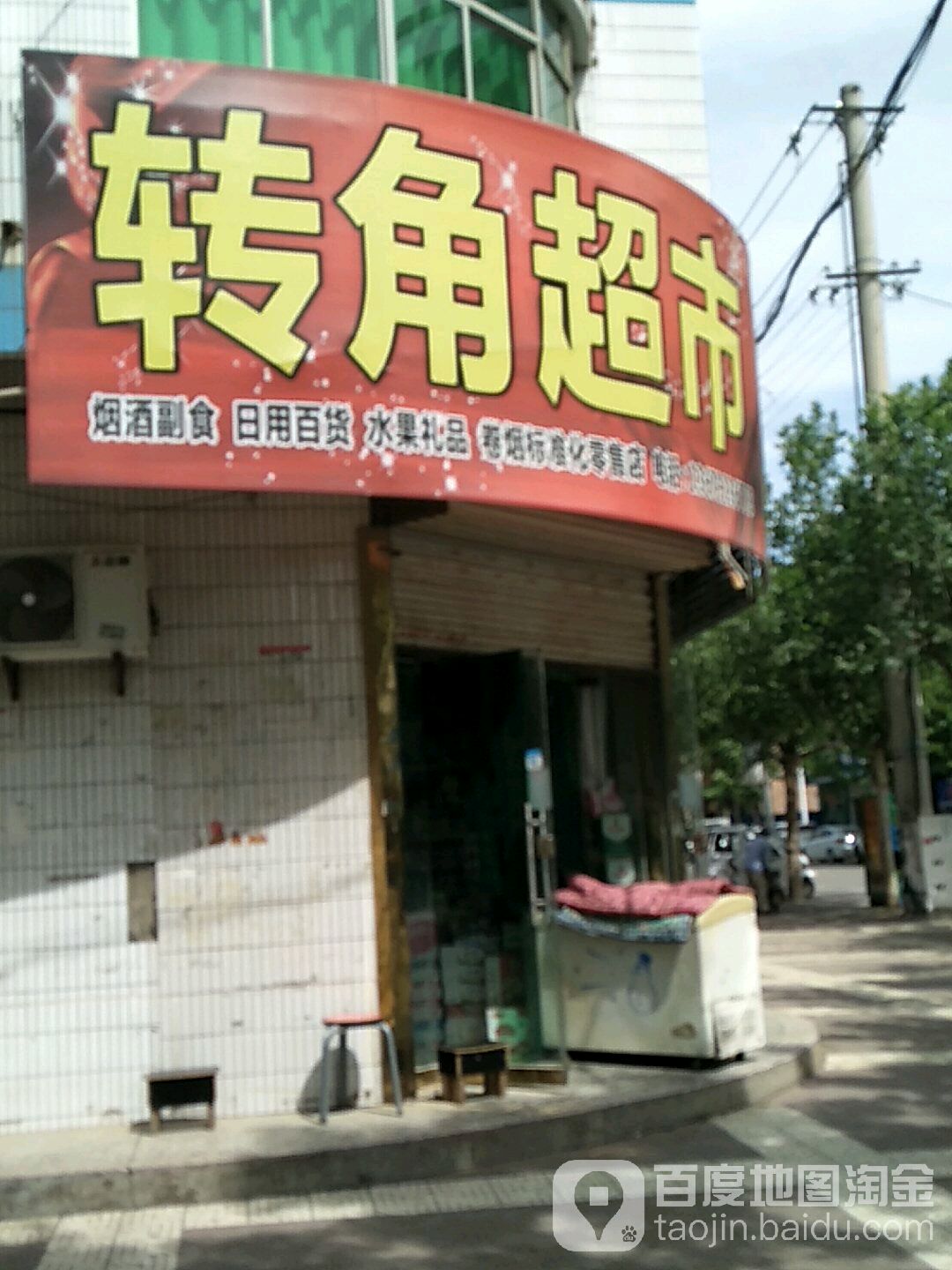 转角超市(金水路店)