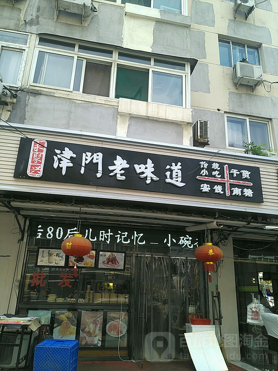 永聚兴津门红味道(二马路店)