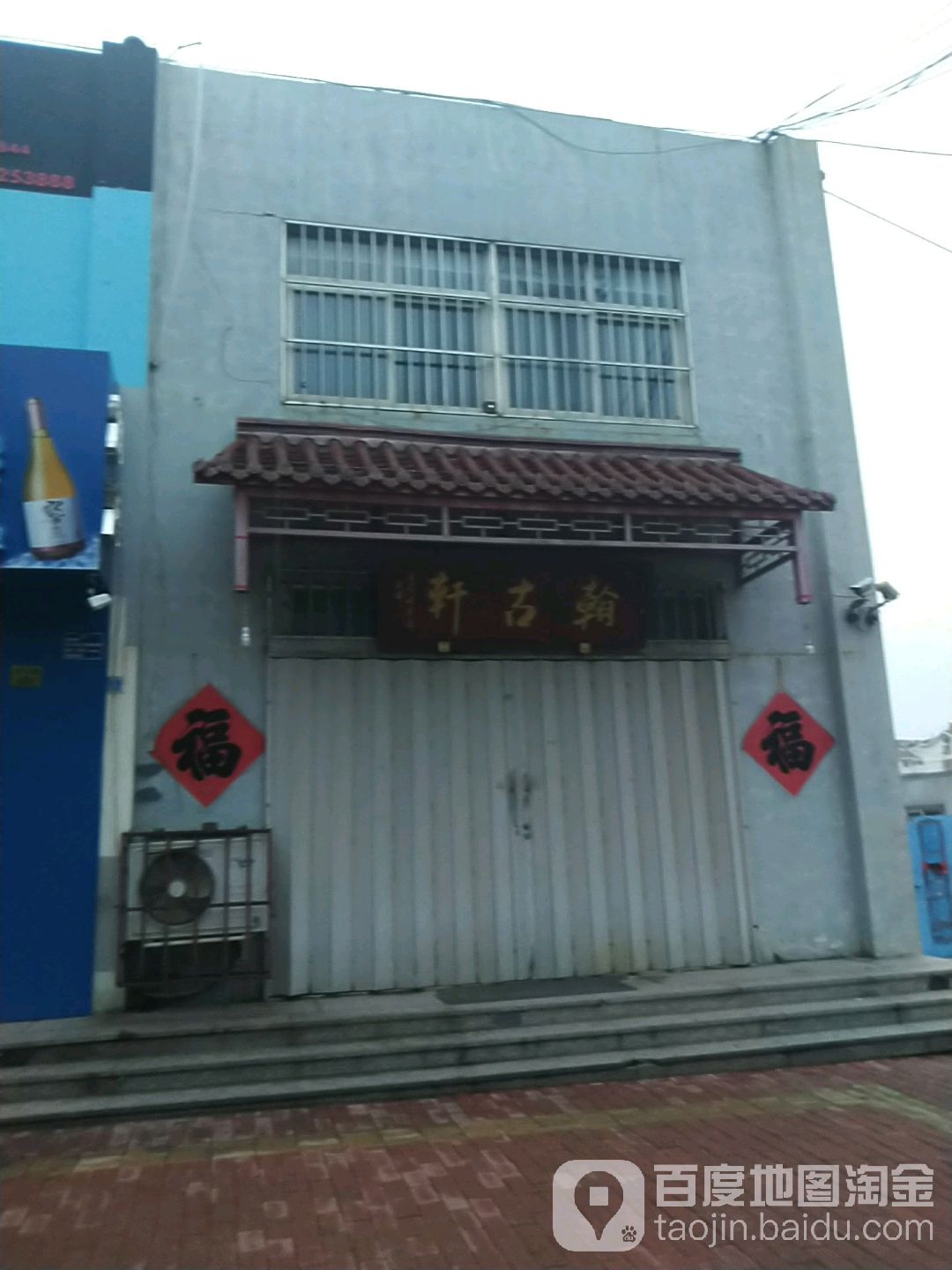 翰古轩(虎山路店)
