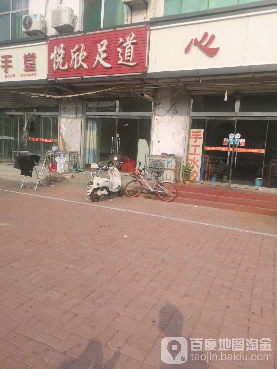 悦欣足道