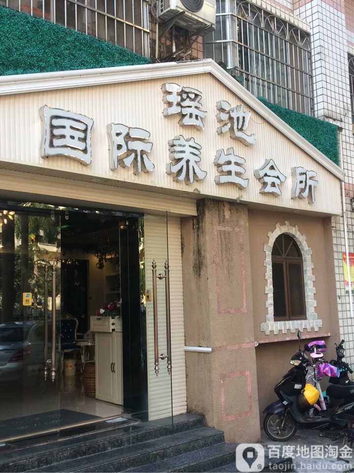 瑶池国际养生会所(国华公寓店)