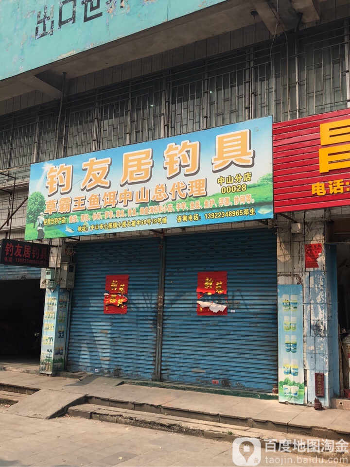 钓友居钓具(中山分店)