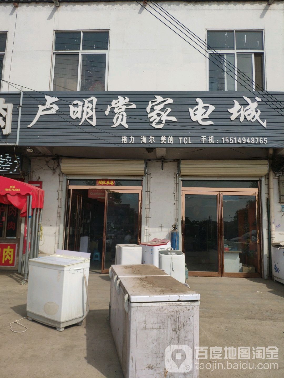卢明赏家电城