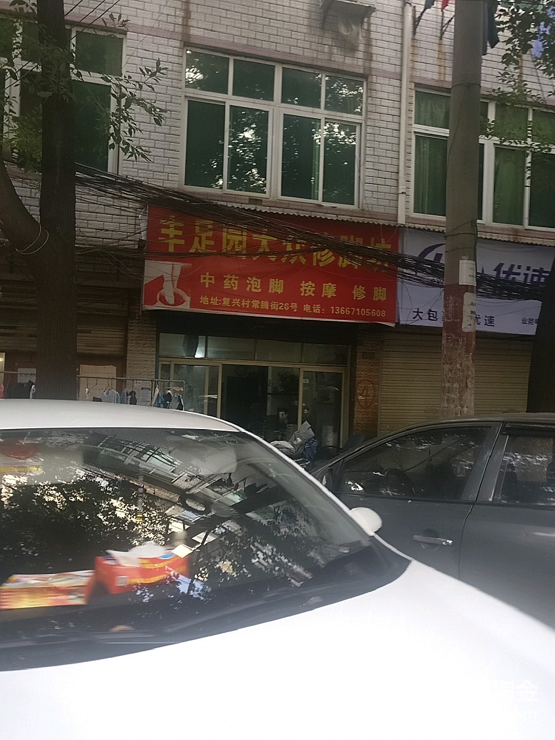 丰足园大众修脚坊