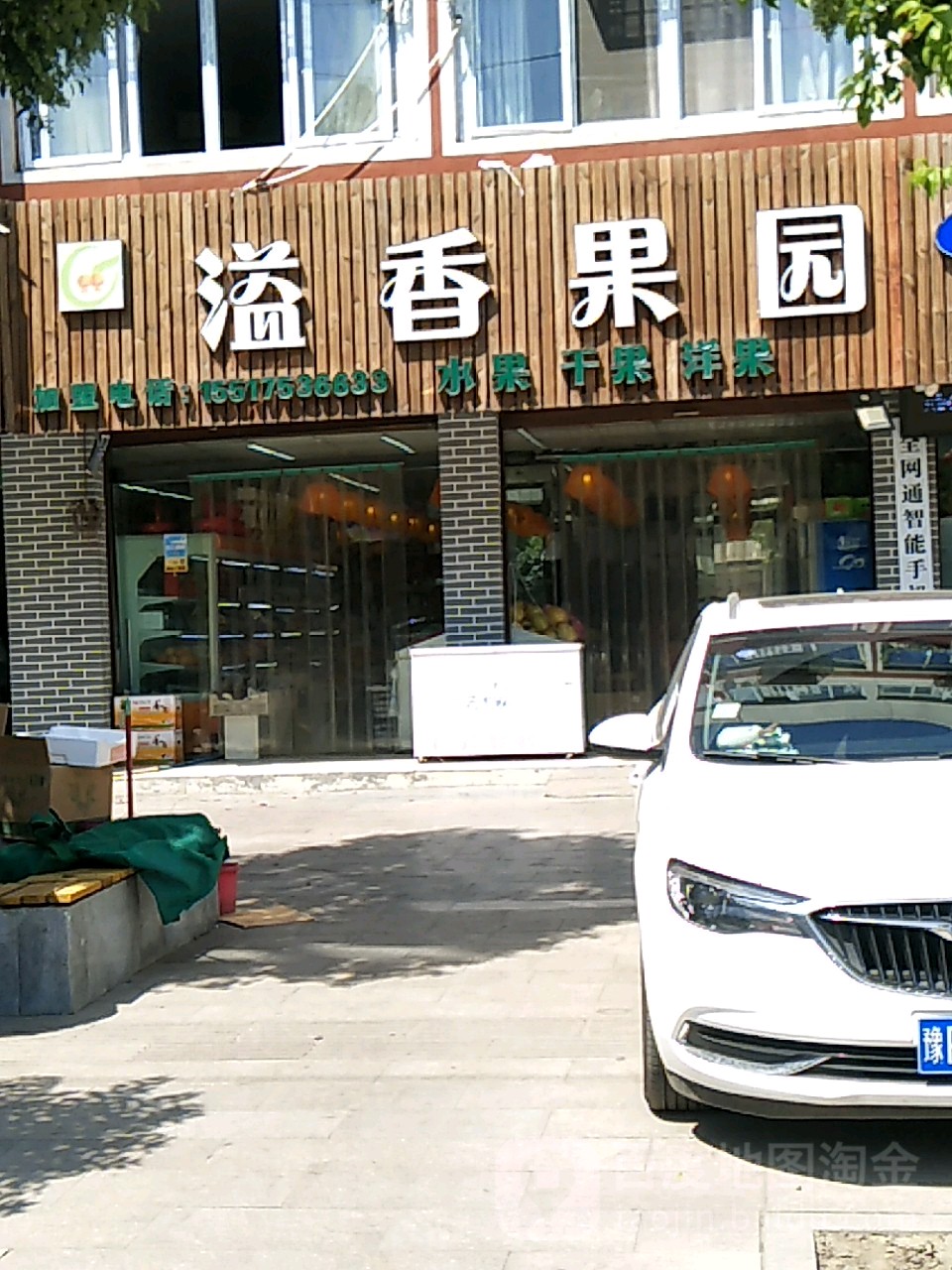 项城市溢香果园(治安路口店)