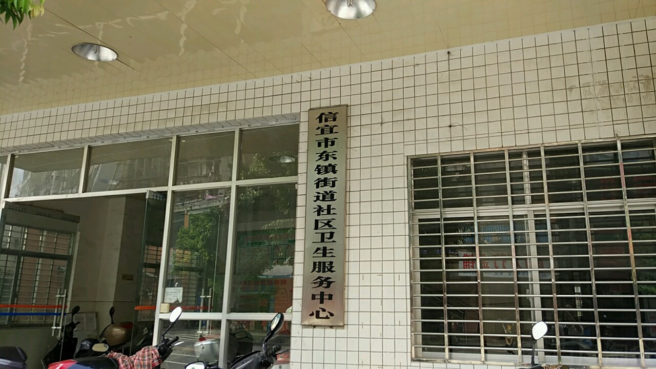 东镇街道社区卫生服务中心