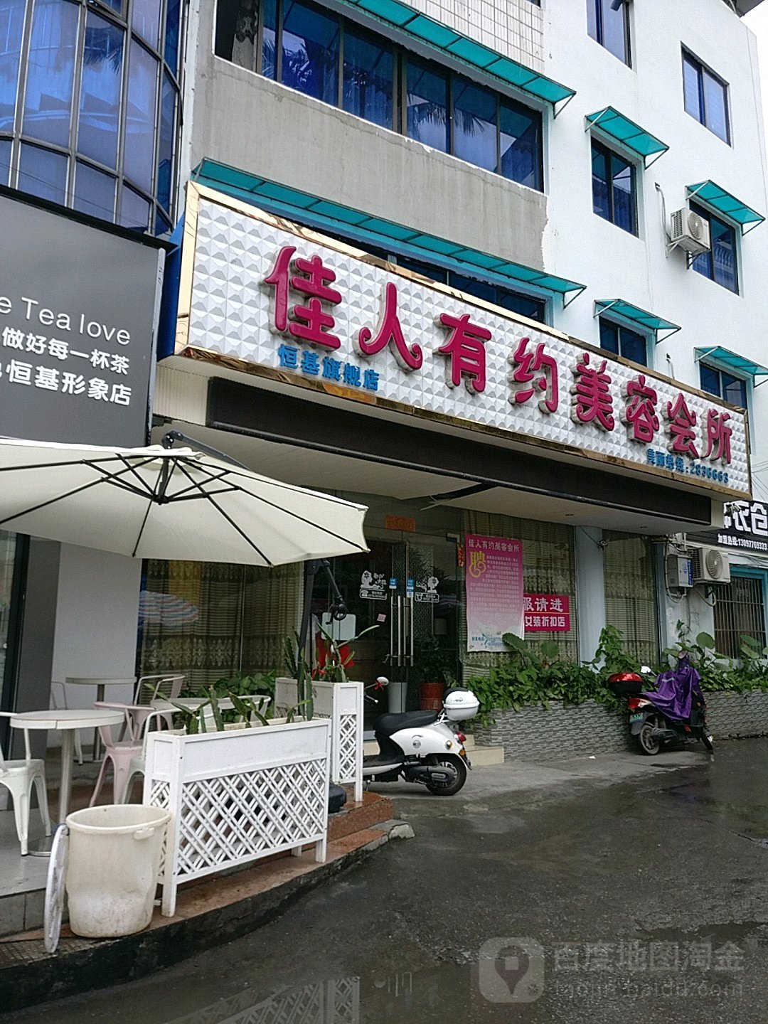 佳人纽约美容会所(恒基旗舰店)