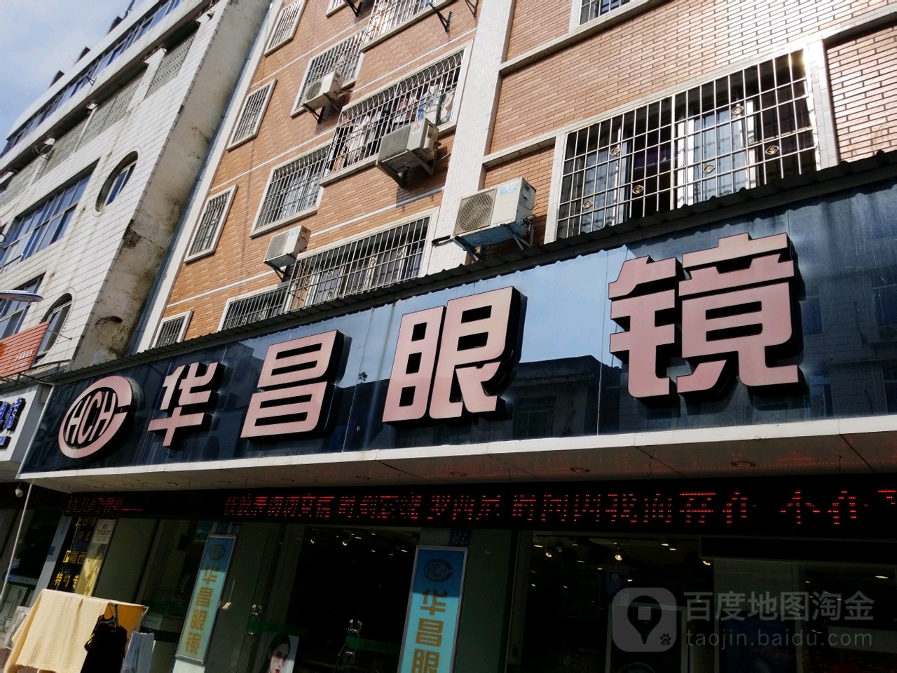 华厂眼镜(人民路店)