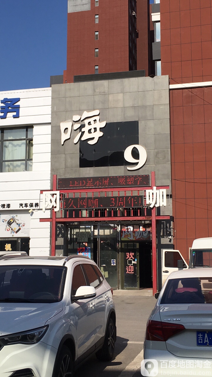 嗨9网咖(竞技形象店)