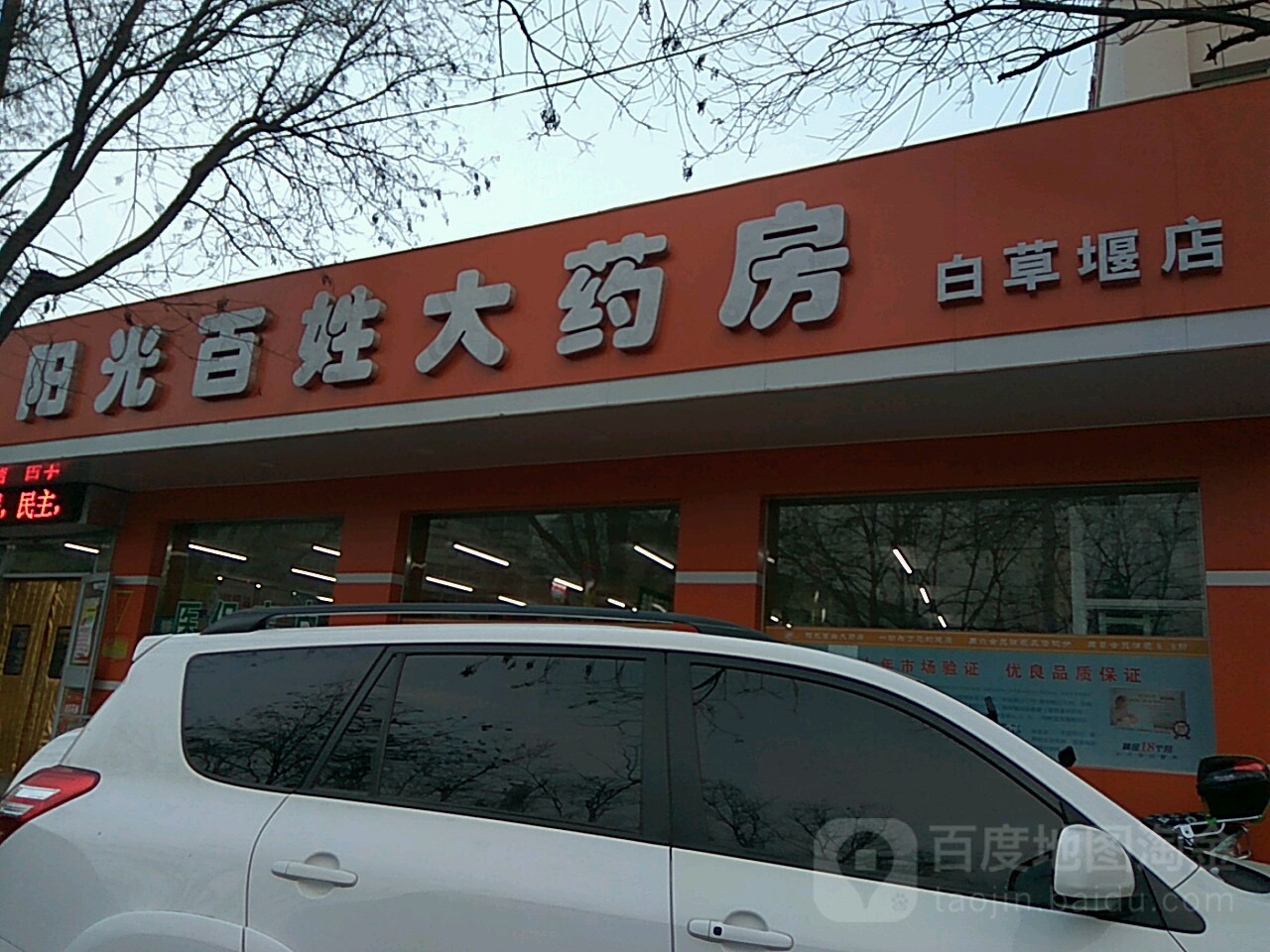 杨光百姓大药房(白草堰店)