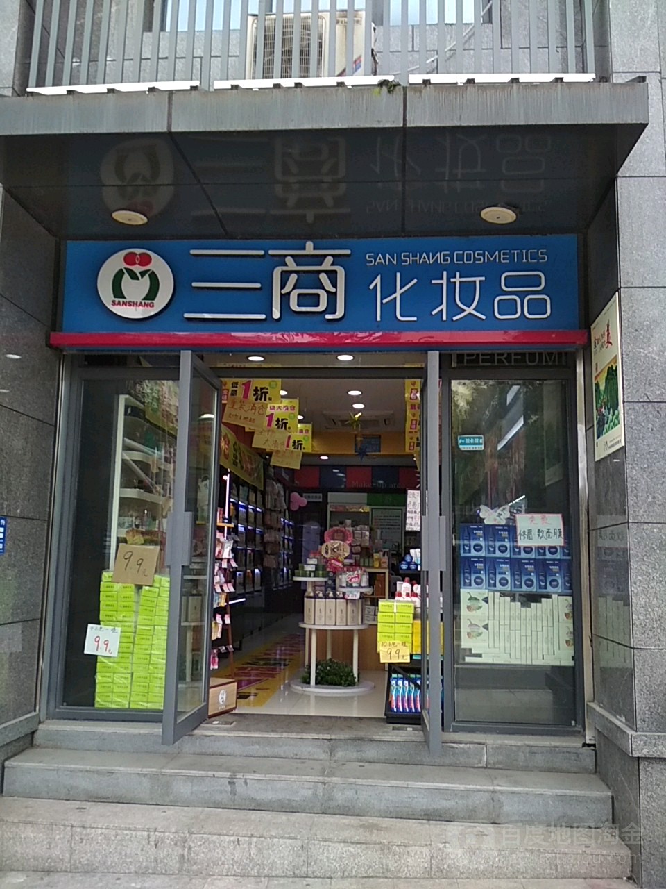 三商化妆品纳溪一店