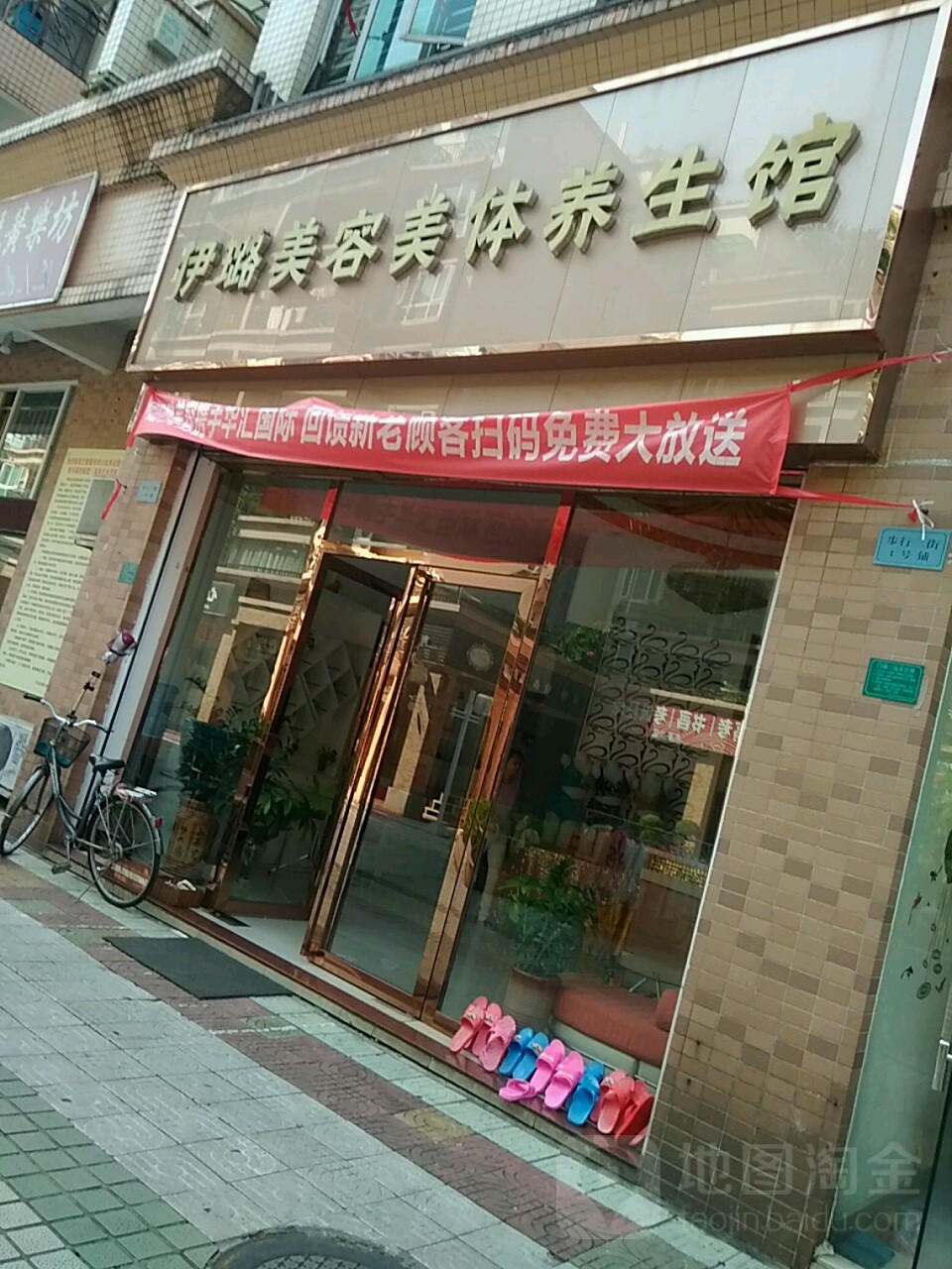 伊璐美容美体养生馆