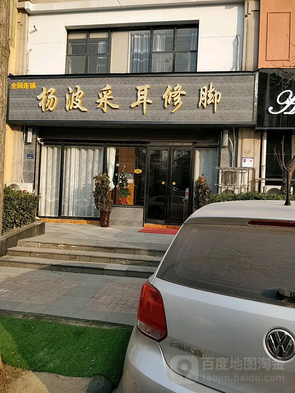 杨波采耳修脚(天赋路店)