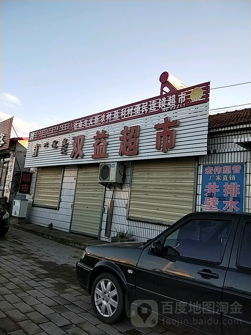 双益超市(东河路店)