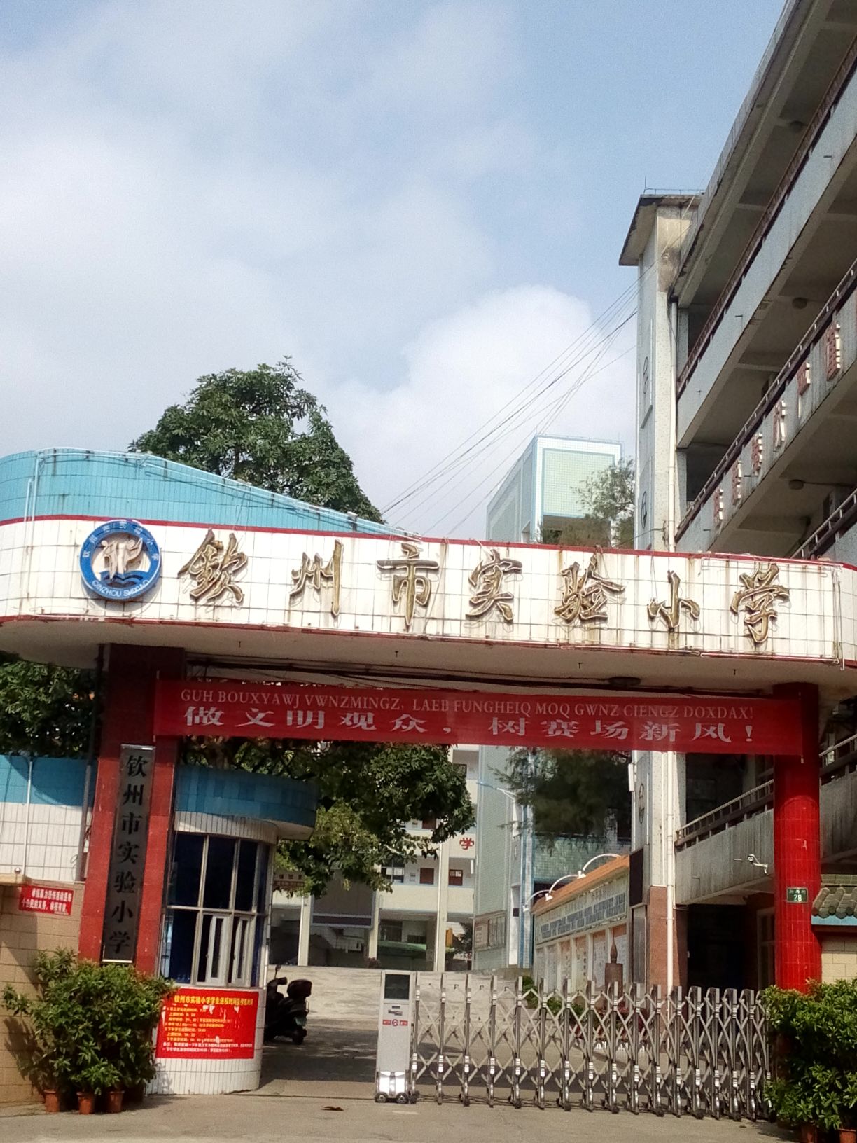 钦州市实验小学