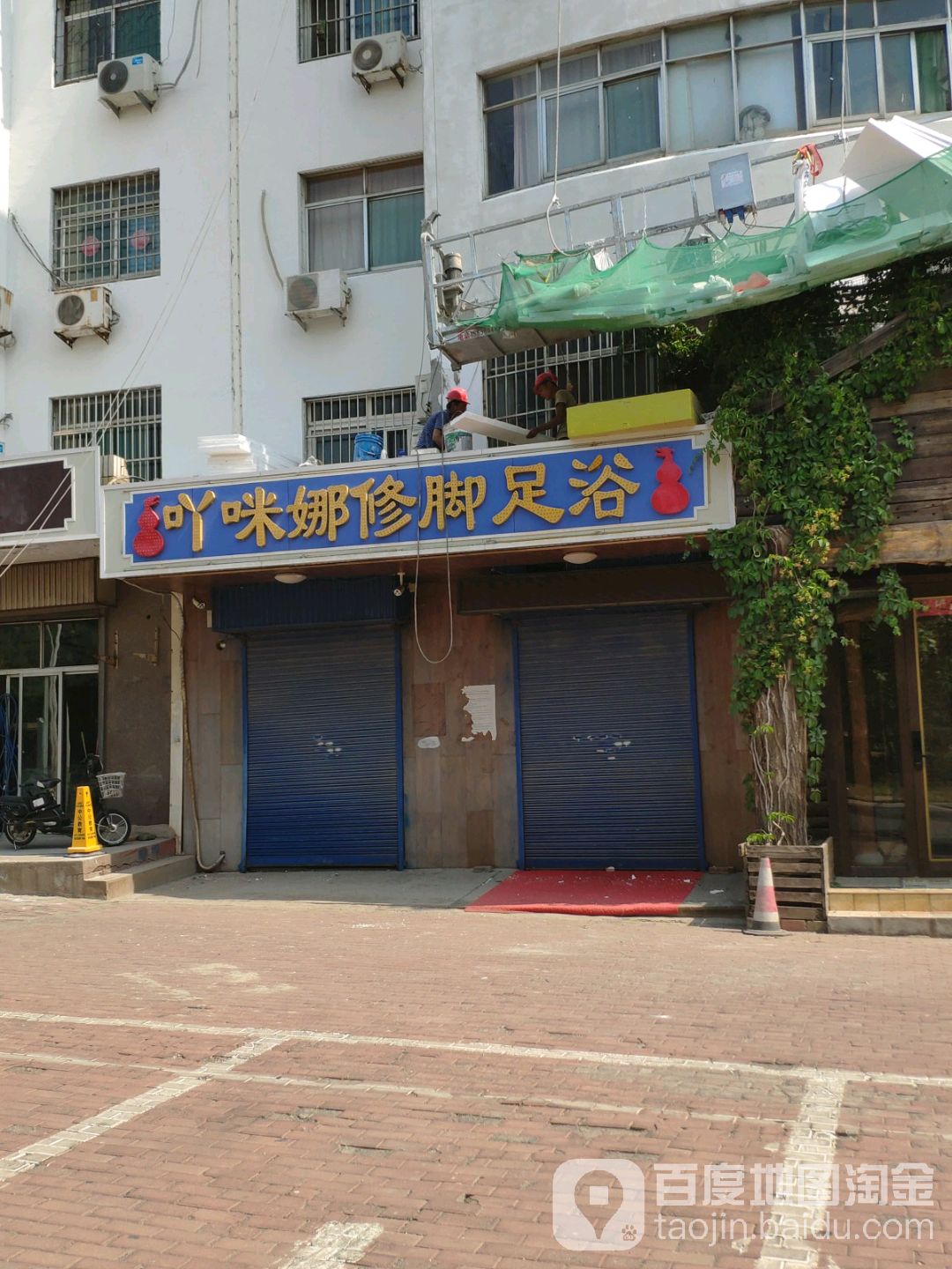 吖咪娜修脚足浴