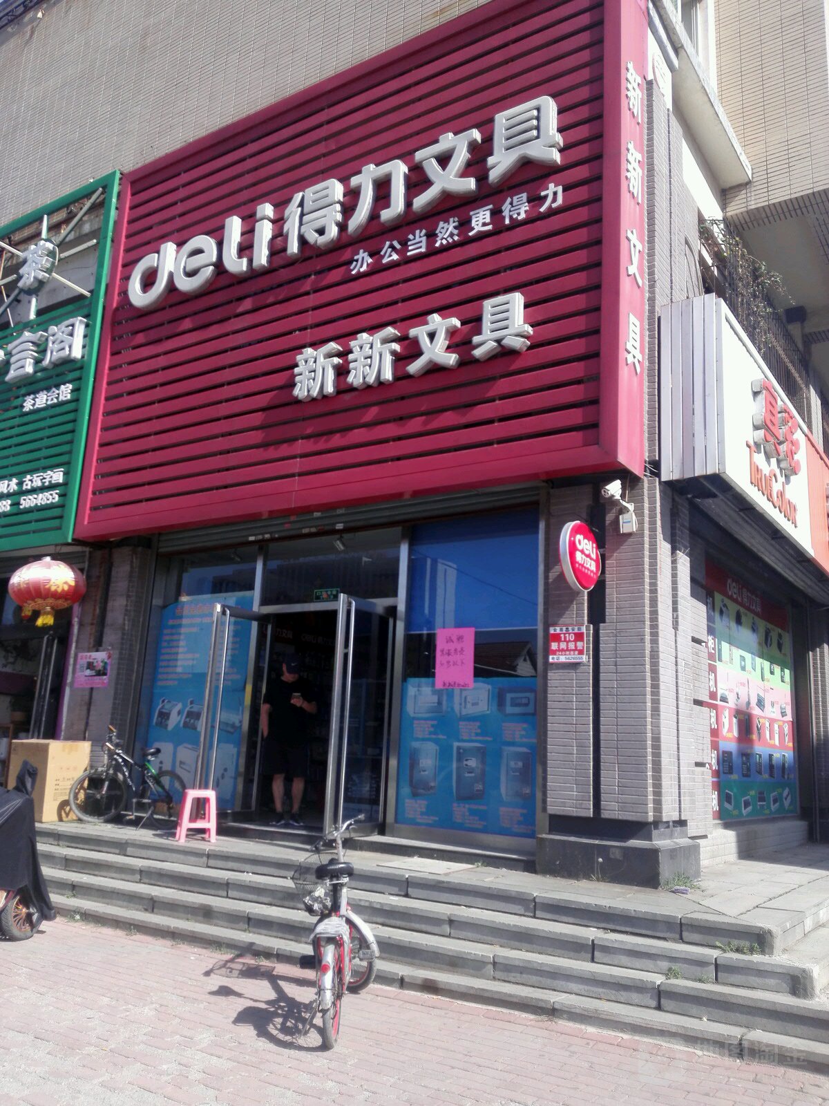 新新文具(军民路店)