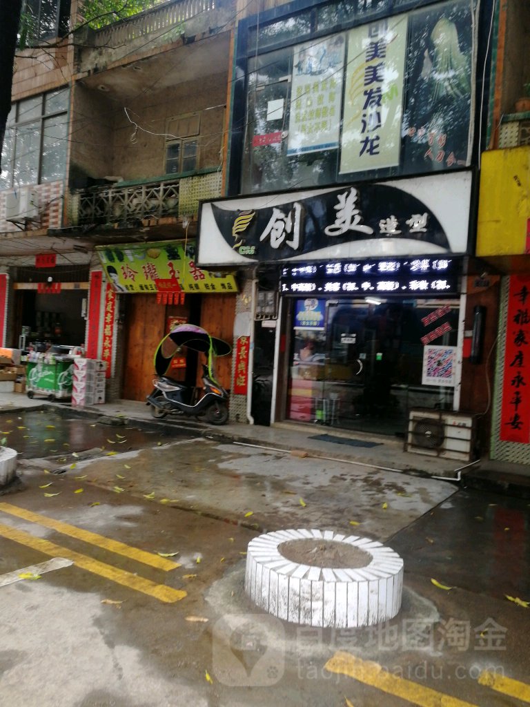 创美造型(那叠路店)