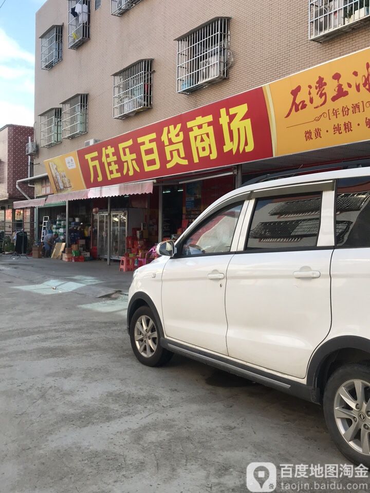 万佳乐百货商场(龙园大道店)