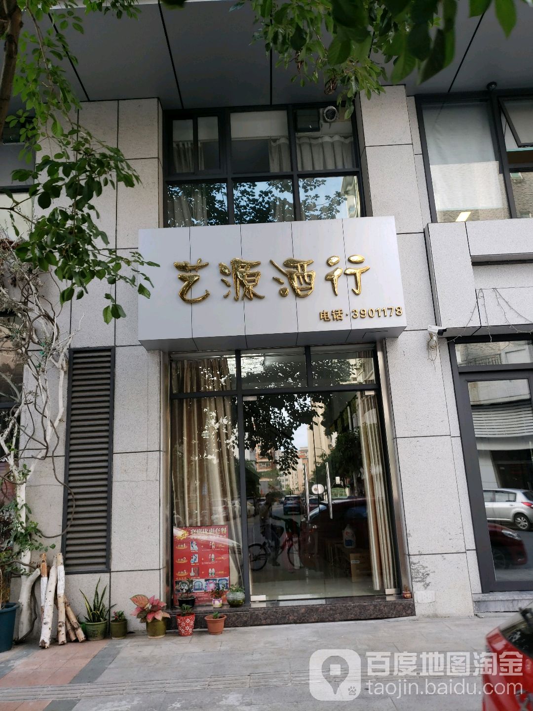 艺源酒行