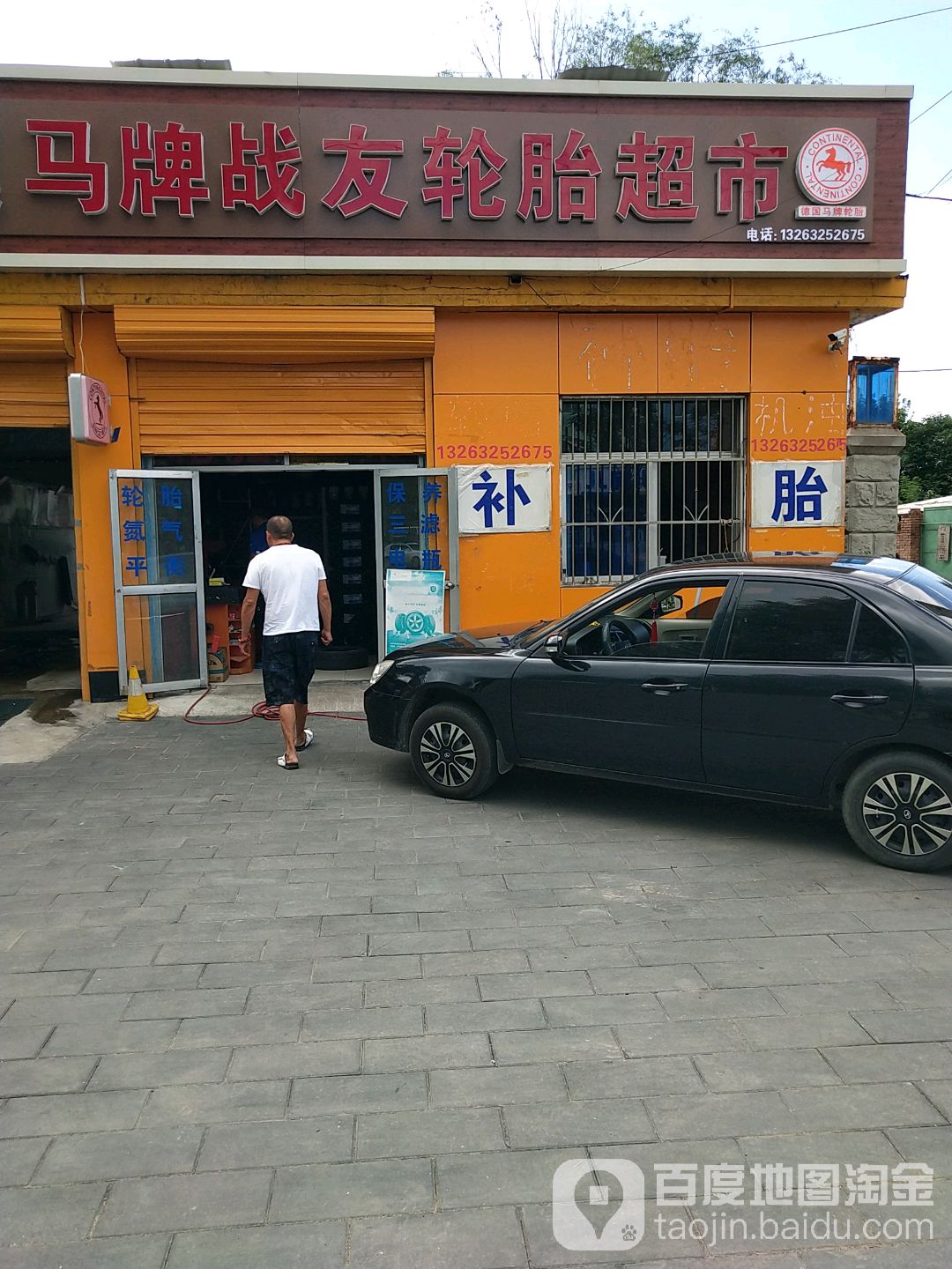 马牌战友轮胎超市