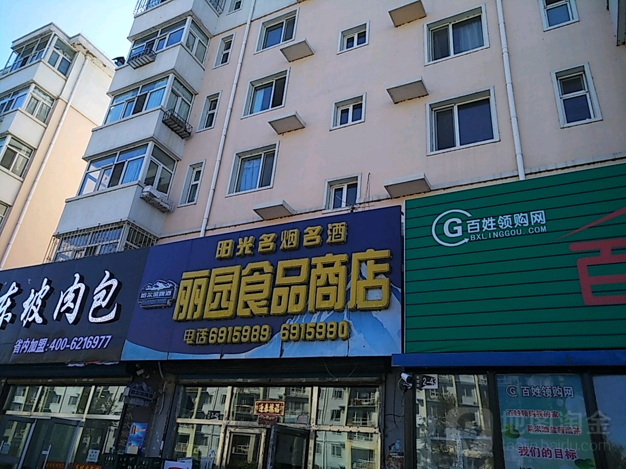 丽园食品商店