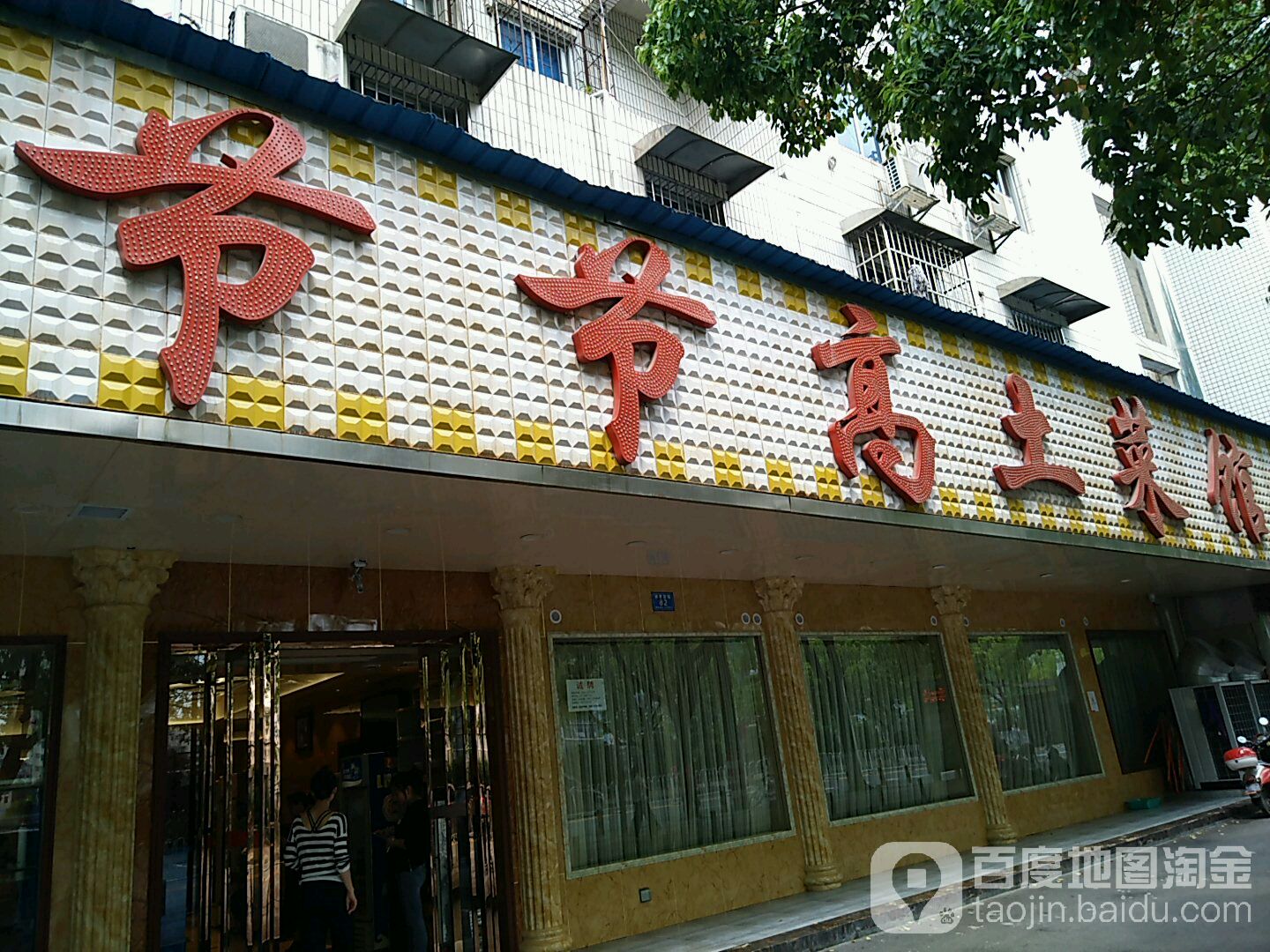节节高土菜管地址 订餐电话 商户详情 长沙 百度地图