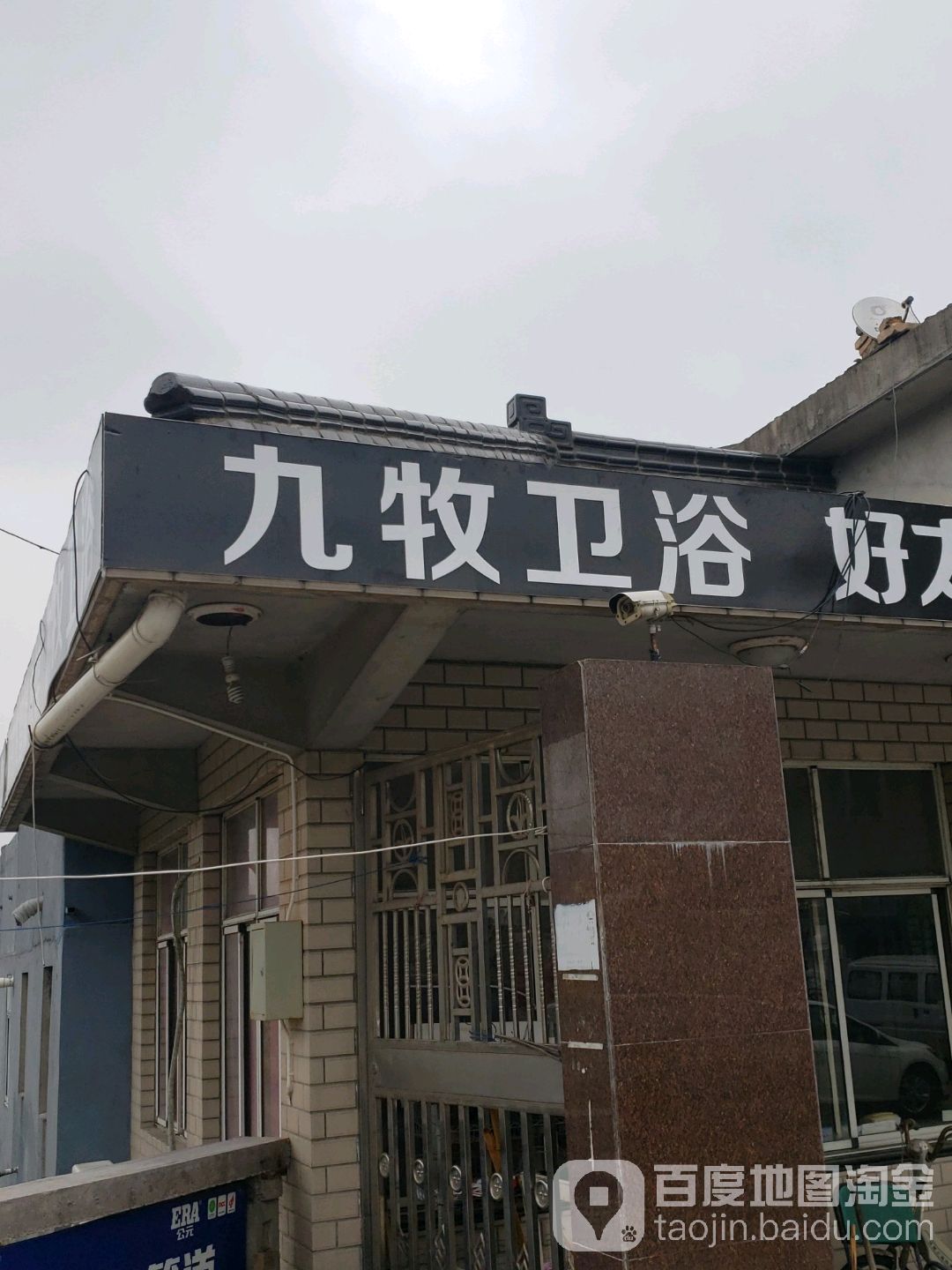 九牧卫浴(徐明桥建材商城店)