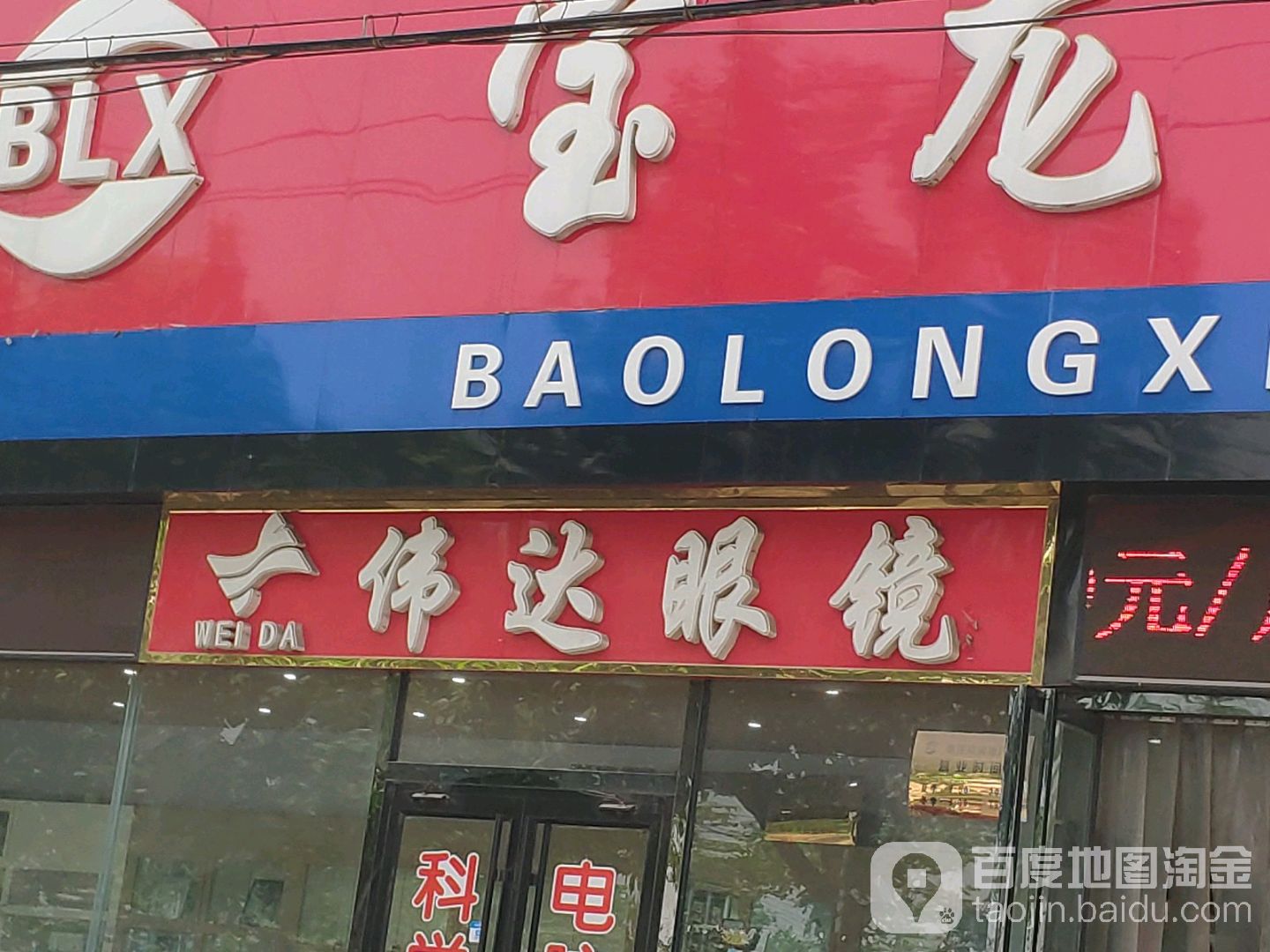 传达眼镜